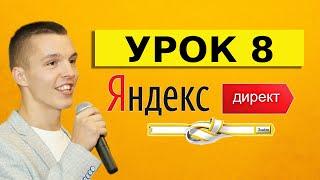 Яндекс Директ. Урок 8. Цель рекламы в Яндекс Директ