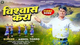 BISWAS KARA || विश्वास करा || NAGPURI CHRISTIAN SONG || BR. ANMOL TOPPO official video song 2022