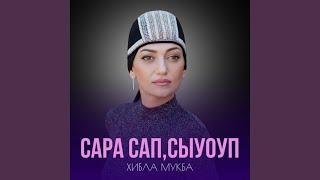 Сара сап,сыуоуп