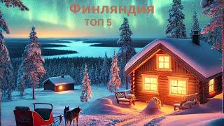 Топ-5 мест для посещения в Финляндии – Ваш лучший путеводитель на 2024/2025!