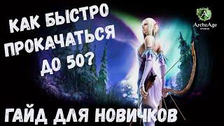 Гайд для новичков ArcheAge! Как быстро получить 50 лвл? ArcheAge 3.0