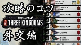 トータルウォー 三国志 攻略のコツ 外交編 Total War THREE KINGDOMS