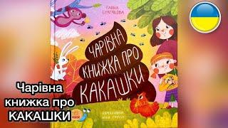 ЧАРІВНА КНИЖКА ПРО КАКАШКИ Енциклопедія для малюків. Читання книг вголос українською | Ksana Reads