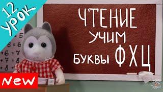 УЧИМ БУКВЫ Ф Х Ц для самых маленьких Семьяу Мяу Мяу. Развивающие мультики для детей