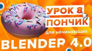 Blender 4.0 Курс "Пончик " - на русском для Начинающих | Часть 8 - Материалы и рендер