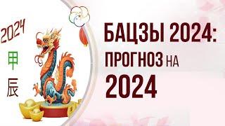 АСТРОПРОГНОЗ на 2024: Прогноз на год Деревянного Дракона 2024 по астрологии Бацзы