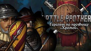 Геральт по прозвищу "Хромой" | Battle Brothers