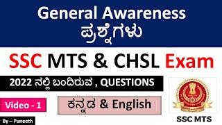 SSC MTS & CHSL Exam 2023 | General Awareness Questions | video-1|ಕನ್ನಡ & Englishನಲ್ಲಿ |