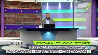 دیدگاه - خیانت های شیعیان به صلاح الدین ایوبی ( فاتح قدس ) - 01/04/2017