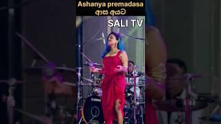 Ashanya premadasa ඇයට ආස අයට #srilanka #song #salitv #music #gril #short #tiktok #miusic #shortvid