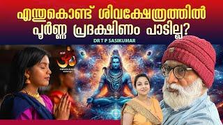 എന്തുകൊണ്ട് ശിവക്ഷേത്രത്തിൽ പൂർണ്ണ പ്രദക്ഷിണം പാടില്ല ? Shiva temple | Dr TP Sasikumar