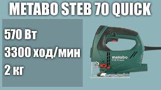 Электролобзик Metabo STEB 70 Quick