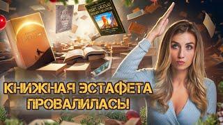 КНИЖНАЯ ЭСТАФЕТА! КНИГА, великого писателя, которая ИЗМЕНИТ вашу жизнь