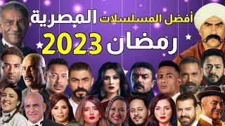 أفضل المسلسلات المصرية في رمضان 2023 ( الجزء الأول )  مسلسلات رمضان 2023