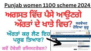 Punjab women scheme 2024 | ਪੰਜਾਬ ਦੀਆਂ ਔਰਤਾਂ ਨੂੰ ਹਰ ਮਹੀਨੇ ਮਿਲੇਣਗੇ 1100 ਰੁਪਏ Registration start