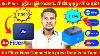 Jio Fiber New Connection Price and Details In Tamil | Jio Fiber Plan Cost in Tamil #jiofiber