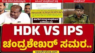 HD Kumaraswamy : ₹20 ಕೋಟಿ ಡಿಮ್ಯಾಂಡ್ ಆರೋಪಕ್ಕೆ ಚಂದ್ರಶೇಖರ್ ಕೌಂಟರ್ | ADGP Chandrashekhar | @newsfirst