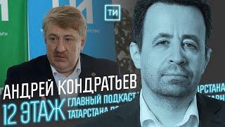 Андрей Кондратьев о преградах для избирательной системы РТ / 12 этаж - Главный подкаст Татарстана