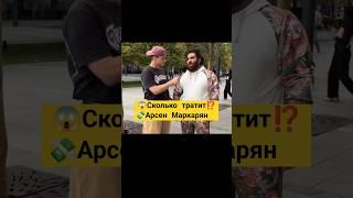 Маркарян - Я зарабатываю достаточно чтобы купить любое авто в Дубае #арсенмаркарян #подкаст #шортс