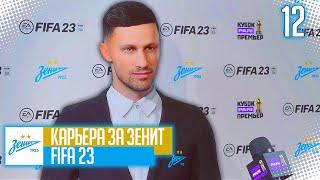 FIFA 23 КАРЬЕРА ЗА ЗЕНИТ |#12| - РАЗВЯЗКА КУБКА ПАРИ ПРЕМЬЕР