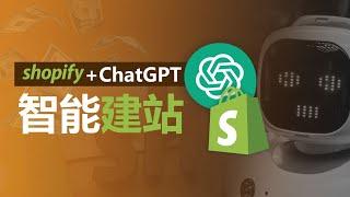 【Shopify教学】使用智能AI ChatGPT 建站教程 手把手带你搭建你的Shopify独立站产品页面