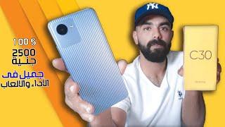 Realme C30  | C30 مراجعة الجميل الرخيص ريلمى