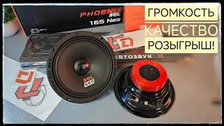 Громкие и качественные динамики DL Audio Phoenix sql 165 neo. Обзор прослушка и розыгрыш!