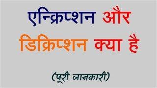 What is Encryption and Decryption in Hindi | एन्क्रिप्शन और डिक्रिप्शन क्या है