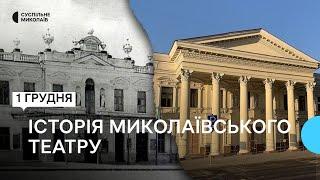 Традиції та сучасність. Миколаївський художній драматичний театр відзначає 101 річницю