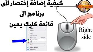 إضافة إختصار لأى برنامج الى قائمة كليك يمين Right Click  إضافة البرامج المفضلة قائمة Right Click