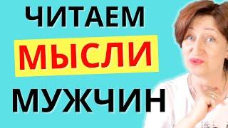 Что мужчины думают о Вас – как все понять, не задавая никаких вопросов