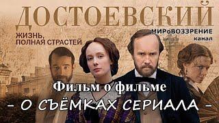 О съёмках сериала 'Достоевский' (Телепередача ТК 'Культура') - канал МИРоВОЗЗРЕНИЕ