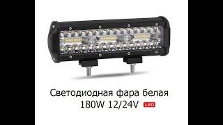 Светодиодная фара белая 180W 12/24V 23 см