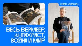 Антон Долин рекомендует: выставка-блокбастер и спектакли, которые стоит посмотреть даже в записи