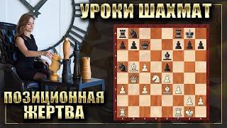 ЖЕРТВА ФИГУРЫ! Позиционное давление/Уроки шахмат.