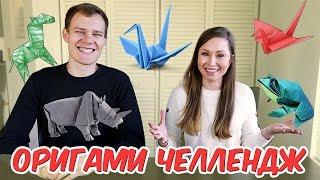 ОРИГАМИ ЧЕЛЛЕНДЖ!  // ORIGAMI CHALLENGE