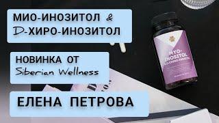 САМАЯ ДОЛГОЖДАННАЯ НОВИНКА 2024. "Мио-инозитол & D-хиро-инозитол". Елена Петрова о новинке.