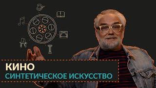 Кино как синтетическое искусство | мастер-класс | Виталий Калинин "Миры Экрана"