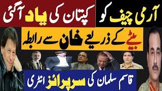 آرمی چیف کو کپتان کی یاد آگئی | بیٹے کے ذریعےخان سے رابطہ | Fayyaz Raja Video