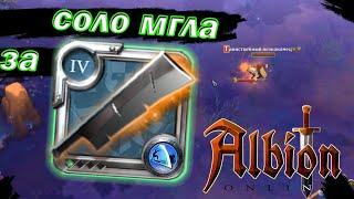 Соло мгла pvp за меч резни в Albion online