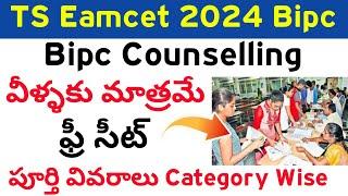 Ts Eamcet Bipc 2024 Free Seat Eligibility Rank | TS Eamcet Bipc 2024 Free Seat రావాలంటే