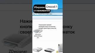 Попробуйте эти настройки, если принтер этикеток печатает QR-код смазано