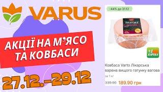 Акції на м'ясо та ковбаси у Варус. З 27.12. по 29.12. #варус #акціїварус #знижкиварус