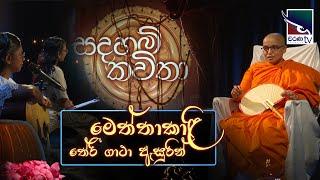 සදහම් කවිතා | Sadaham Kavitha | මෙත්තාකාළි ථේරී ගාථා