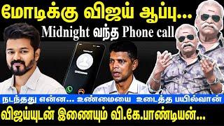 Vijay joins VK Pandian in TVK | Phonecall came on Midnight | Vijay's wedge for Modi | Bayilvan