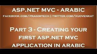 Creating your first asp net mvc application in arabic