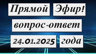 Прямой Эфир !!!  24.01.2025 года