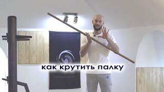 Как крутить палку