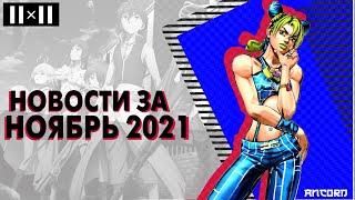 Новости аниме  за  НОЯБРЬ 2021