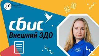 Электронный документооборот c контрагентами